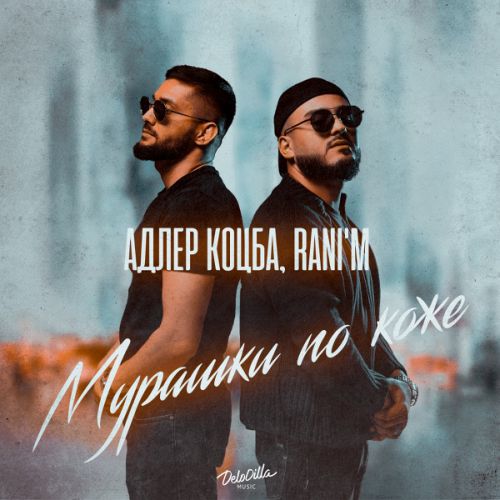 Музика Адлер Коцба - Мурашки По Коже (feat. Rani'm)