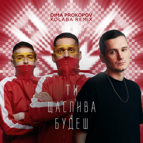 Музика Dima Prokopov & Kolaba - Ти Щаслива Будеш (Dance Version)