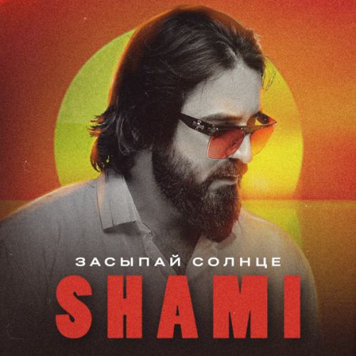 Музика Shami - Засыпай Солнце