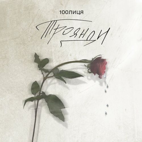 Музика 100лиця - Троянди