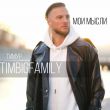 Тимур Timbigfamily от Мои Мысли