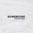 Pauchek от Божеволію