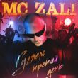 MC Zali от Гуляем Третий День