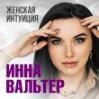 Инна Вальтер от Женская Интуиция