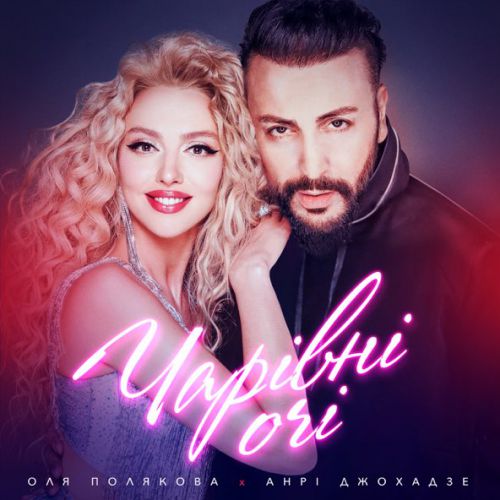 Музика Оля Полякова & Анрі Джохадзе - Чарівні Очі (Version 2023)