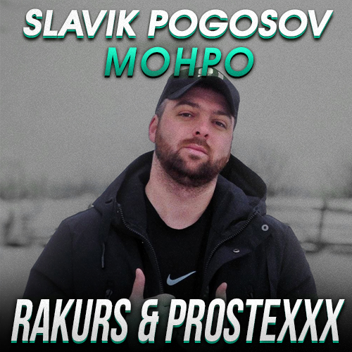 Музика Slavik Pogosov - Монро (Rakurs & Prostexxx Remix)