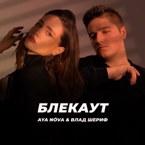 Музика Aya Nova - Блекаут (feat. Влад Шериф)