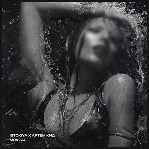 Музика Istokiya - Мокрая (feat. Артём Кид)