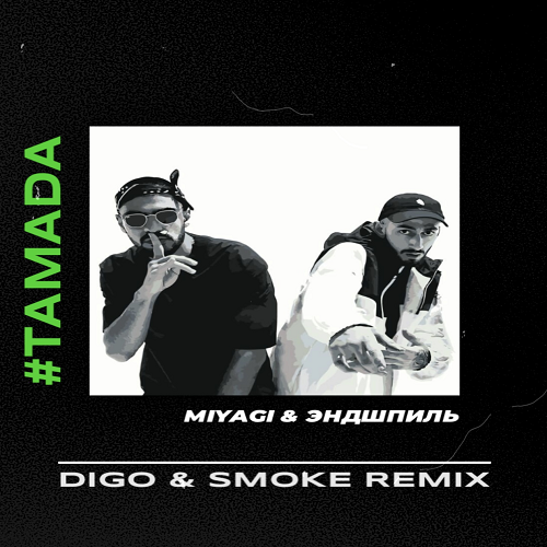 Музика Miyagi & Эндшпиль - Тамада (Digo & Smoke Remix)