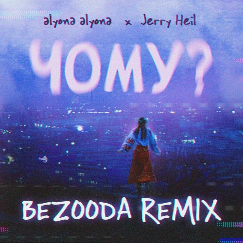 Музика Alyona Alyona & Jerry Heil - Чому? (Bezooda Remix)
