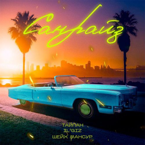 Музика Тайпан - Санрайз (feat. IL'GIZ & Шейх Мансур)