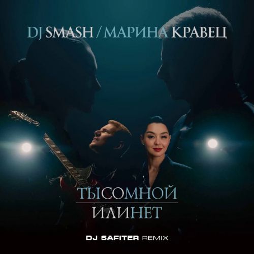 Музика DJ Smash & Марина Кравец - Ты Со Мной Или Нет (DJ Safiter Remix)