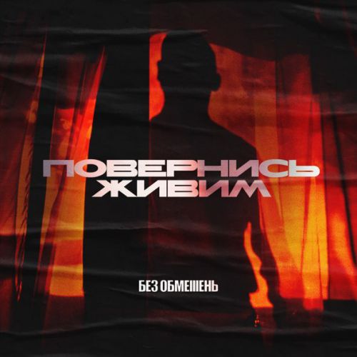 Музика Без Обмежень - Повернись Живим