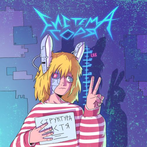 Музика SadSvit & Структура Щастя - Силуети (Апатія Remix)