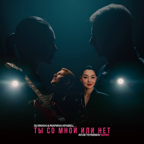 Музика DJ Smash & Марина Кравец - Ты Со Мной Или Нет (Ayur Tsyrenov Remix)
