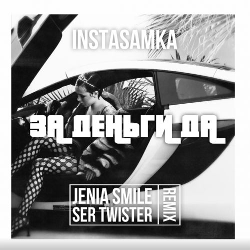 Музика Instasamka - За Деньги Да (Jenia Smile & Ser Twister Remix)