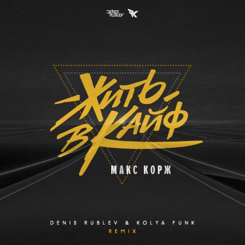 Музика Макс Корж - Жить В Кайф (Denis Rublev & Kolya Funk Remix)