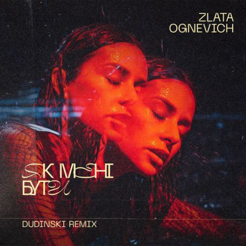 Музика Злата Огневич - Як Мені Бути (Dudinski Remix)