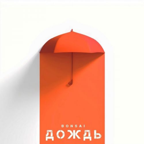 Музика Bonsai - Дождь