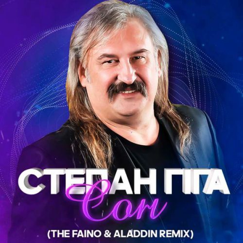 Музика Степан Гіга - Сон (The Faino & Aladdin Remix)