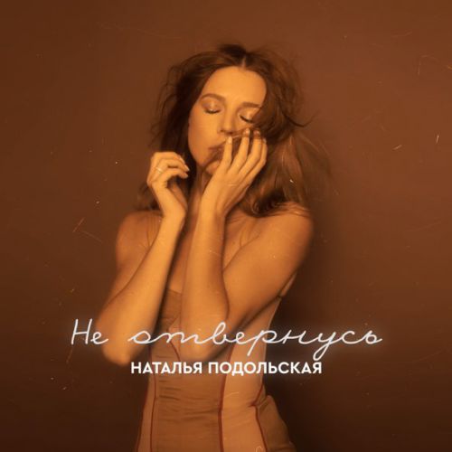 Музика Наталья Подольская - Не Отвернусь