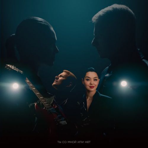 Музика DJ Smash - Ты Со Мной Или Нет (feat. Марина Кравец)