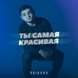 Raikaho от Ты Самая Красивая