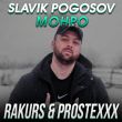 Slavik Pogosov от Монро (Rakurs & Prostexxx Remix)