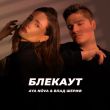 Aya Nova от Блекаут (feat. Влад Шериф)