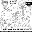 Zapomni от Я Всё Решу (Alex-One & Butesha Remix)