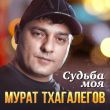 Мурат Тхагалегов от Судьба Моя