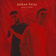 Keneli от Дикая Роза (feat. Zhiro)