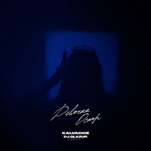 Музика Kalvados - Девочка Оскар (DJ Glazur Remix)