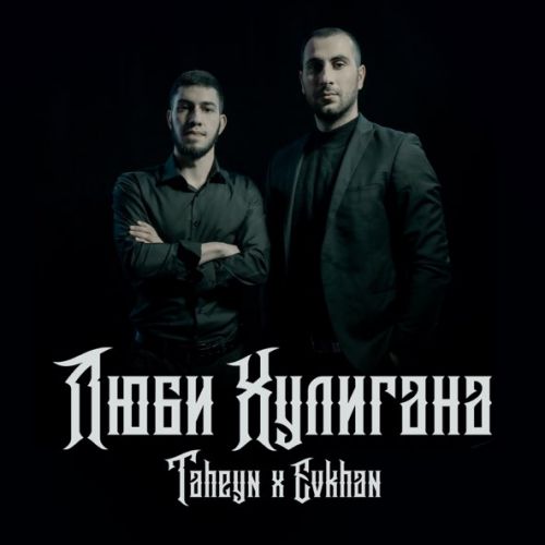Музика Taheyn - Люби Хулигана (feat. Evkhan)