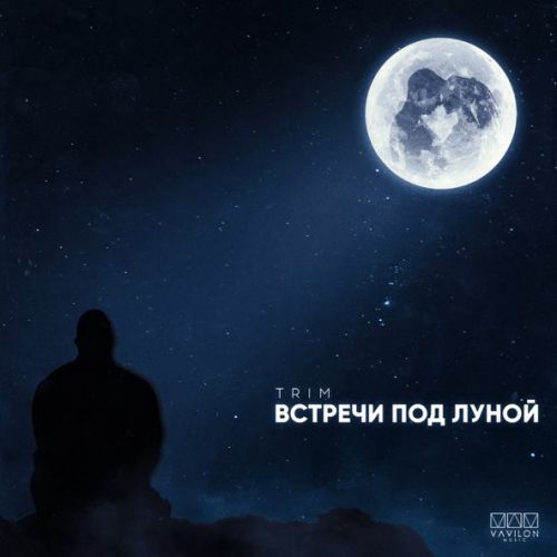 Музика Trim - Встречи Под Луной