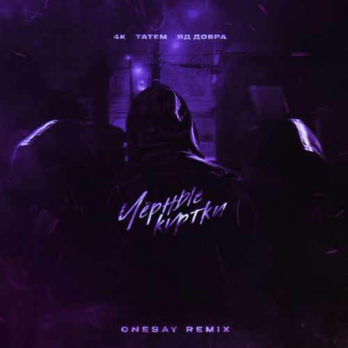 Музика 4k & Татем feat. Яд Добра - Чёрные Куртки (Onesay Remix)