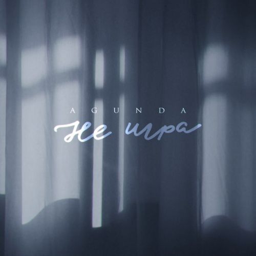 Музика Agunda - Не Игра