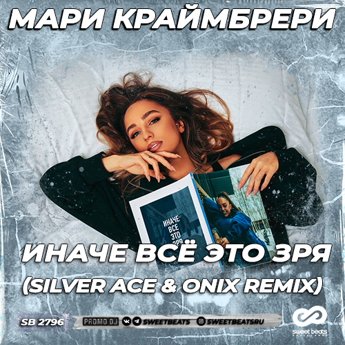 Музика Мари Краймбрери - Иначе Всё Это Зря (Silver Ace & Onix Remix)