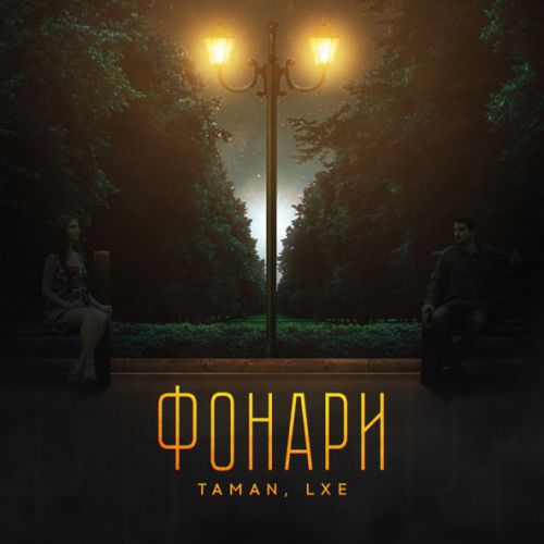 Музика Taman - Фонари (feat. Lxe)