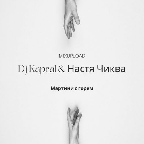 Музика DJ Kapral - Мартини С Горем (feat. Настя Чиква)