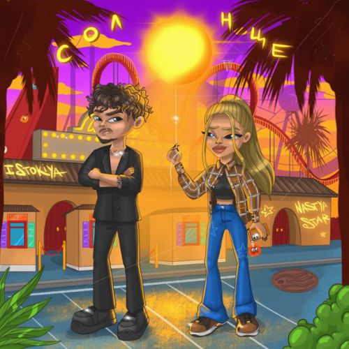 Музика Nastya Star - Солнце (feat. Istokiya)