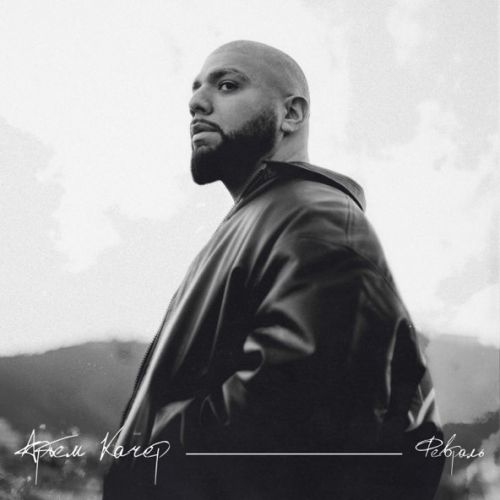 Музика Артем Качер - Аномалии