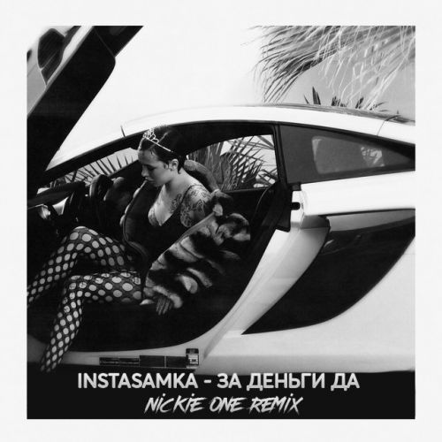 Музика Instasamka - За Деньги Да (Nickie One Remix)