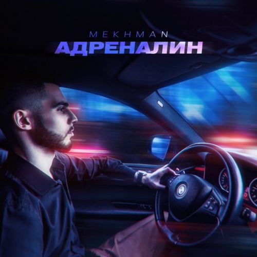 Музика Mekhman - Адреналин