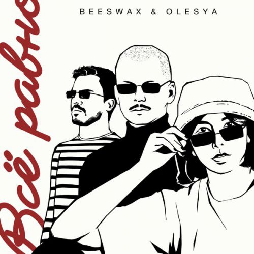 Музика Beeswax - Всё Равно (feat. Olesya)