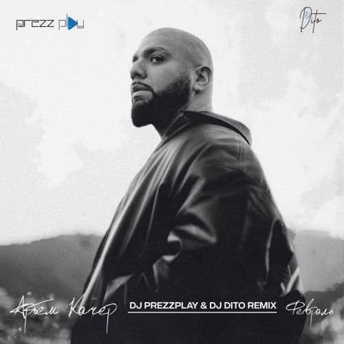 Музика Артем Качер - Февраль (DJ Prezzplay & DJ Dito Remix)