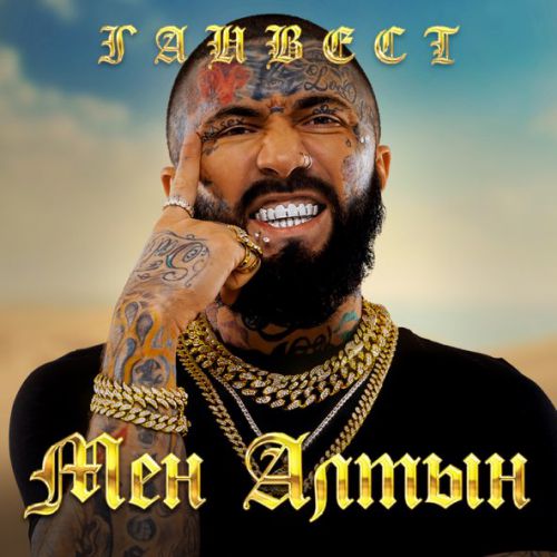 Музика Ганвест - Мен Алтын