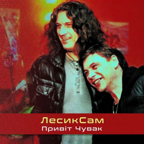 Музика Лесик Сам - Привіт Чувак