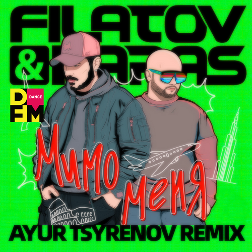 Музика Filatov & Karas - Мимо Меня (Ayur Tsyrenov Remix)