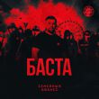 Баста от Семейный Бизнес